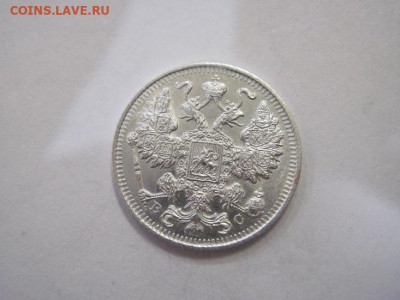 15 копеек 1915 до 25.12.22 - IMG_2174.JPG