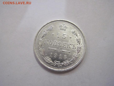 15 копеек 1915 до 25.12.22 - IMG_2171.JPG