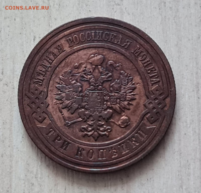 3 копейки 1911 года до 27.12.2022 22.00 МСК - 20221223_123724