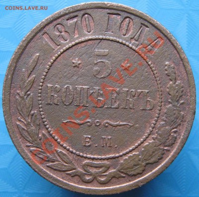 5 копеек 1870 года ЕМ  "Хорошая" . до 10.12.11г 22.00МСК - IMG_1821
