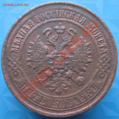 5 копеек 1870 года ЕМ  "Хорошая" . до 10.12.11г 22.00МСК - IMG_1820