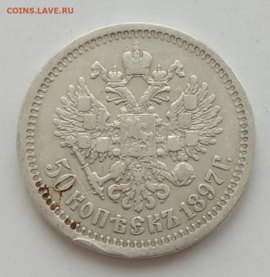 50 копеек 1897 * до 26.12.22 в 22.00. - IMG_20221223_124555