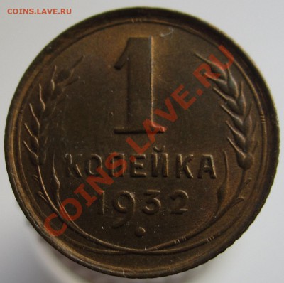 1 КОПЕЙКА 1932 UNC c 200 РУБ! - 22.00 30 НОЯБРЯ 2011 - 1k1932r