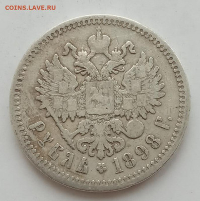 Рубль 1898 АГ до 26.12.22 в 22.00. - IMG_20221223_124859