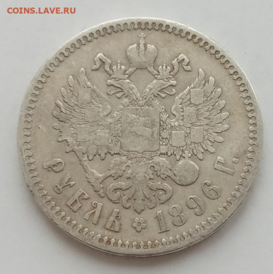 Рубль 1896 * до 26.12.22 в 22.00. - IMG_20221223_124744