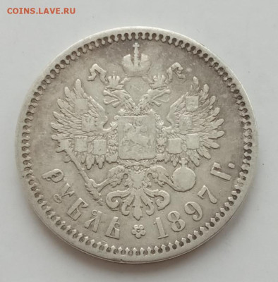 Рубль 1897 АГ до 26.12.22 в 22.00. - IMG_20221223_124650