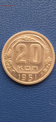 СССР 20 копеек 1951 г. - 005