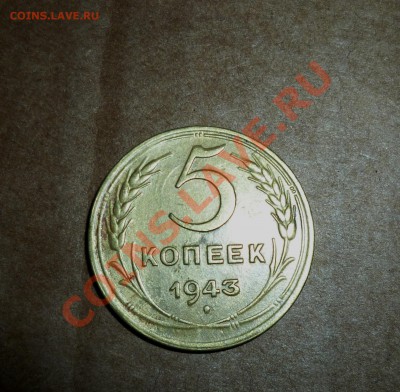5 копеек 1943 оценка,по виду в ходу не была! - P1000868.JPG