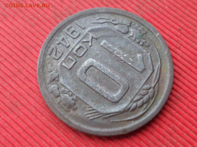 10 копеек 1942 г. до 25.12.2022 г. в 22.00 - SAM_6810.JPG