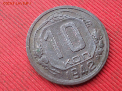 10 копеек 1942 г. до 25.12.2022 г. в 22.00 - SAM_6806.JPG