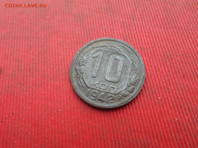 10 копеек 1942 г. до 25.12.2022 г. в 22.00 - SAM_6803.JPG