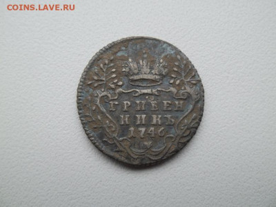 Гривенник 1746 года - 10 1746 1