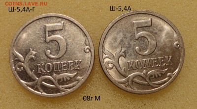 5 коп 08м Ш-5,4А-гальваника - DSC00401.JPG