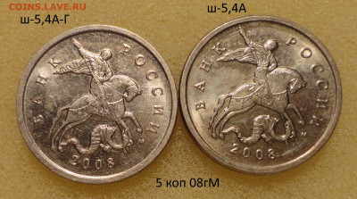 5 коп 08м Ш-5,4А-гальваника - DSC00400.JPG