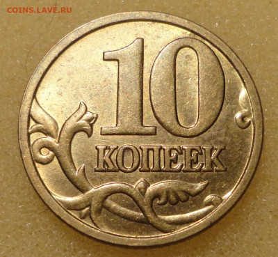 10коп 05М Ш-1,3Б2 Штемпельные,в Блеске - DSC00407.JPG