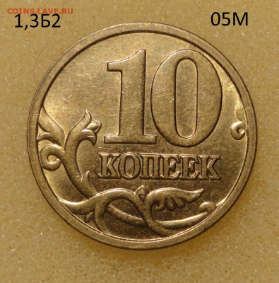 10коп 05М Ш-1,3Б2 Штемпельные,в Блеске - DSC00406.JPG
