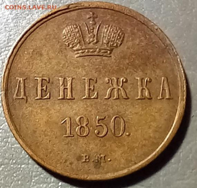 Денежка 1850 вм на предпродажную оценку. - 20221223_063602