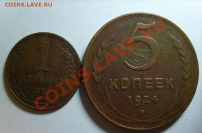 1,2,3,5 коп. 1924 г. до 9.12.11 в 22:00 по Москве - S8303714.JPG