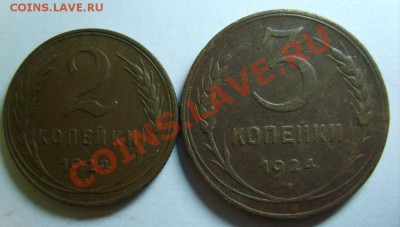 1,2,3,5 коп. 1924 г. до 9.12.11 в 22:00 по Москве - S8303716.JPG