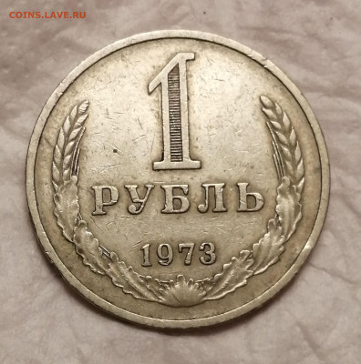 1 рубль 1973г. - IMG_20221223_144216