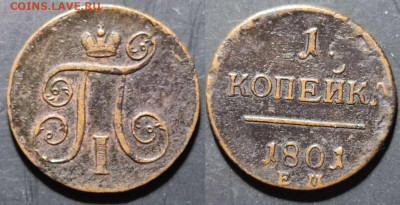 Копейка 1801 ЕМ - ф5
