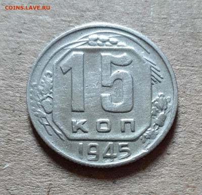 15 коп 1945 шт.1.2 А_СССР прямоугольные 28.12. 22-30 - 20221009_162829
