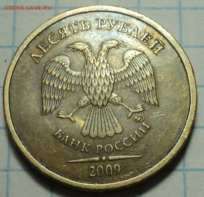 Очень редкая 10 руб 2009 ммд шт 1.1 Г   до 27 12 - DSC04760.JPG