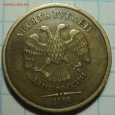 Очень редкая 10 руб 2009 ммд шт 1.1 Г   до 27 12 - DSC04759.JPG