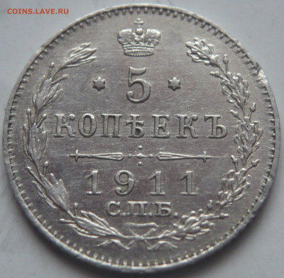 5 коп. 1911 г. до 22-00.27.12.22 г. мск - P1470356.JPG