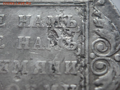 За чеканеный рубль 1798 СМ МБ до 22-00.27.12.22 г. мск - P1470329.JPG