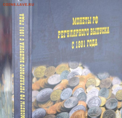 Альбом для монет "Монеты РФ регулятного выпуска с 1991 г." - 1991-6