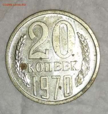 20 коп -1970г. - IMG_20221223_142648