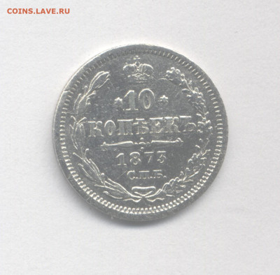 10 копеек 1873 до 25.12.2022 г. в 22-00 мск. - 1873