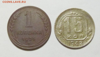 1 коп 1925г и 15 коп 1942 - P1100875.JPG