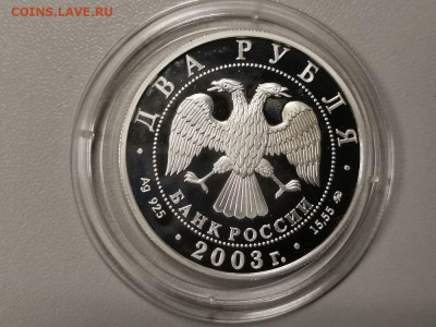 2 рубля 2003 Курчатов серебро Ag925, до 30.12 - Y Курчатов-2