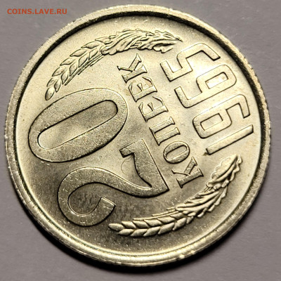 20 копеек 1965 Мешковой UNC - 20221223_235211