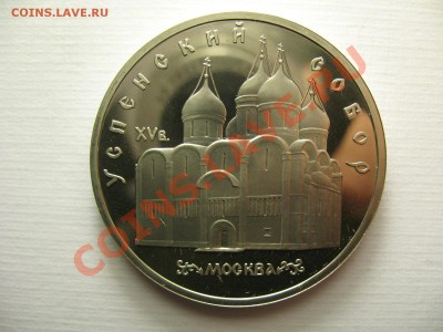 5 рублей Успенский Собор ПРУФ до 8.12.11г 22:00 МСК - IMG_2851.JPG