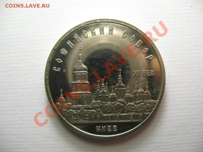 5 рублей КИЕВ ПРУФ до 8.12.11г 22:00 МСК - IMG_2845.JPG
