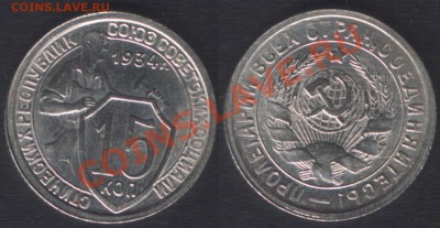 ПРОДОЛЖЕНИЕ РАСПРОДАЖИ МОНЕТ СССР (до 1957) - 15k1934