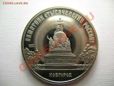 5 рублей НОВГОРОД ПРУФ до 8.12.11г 22:00 МСК - IMG_2843.JPG