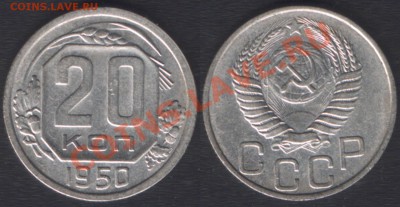 R - 20 КОПЕЕК 1950 с 200 руб!!! - до 22.00 8 ДЕКАБРЯ - 20k1950