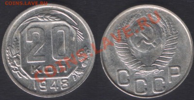 20 коп 1948 шт.1.11А нечаст! блеск с200 руб -8 декабря 22.00 - 20k1948