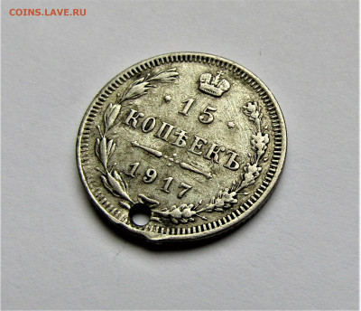 15 копеек 1917 г. с дыркой до 30.12.22 г. 22:00 - IMG_3986.JPG