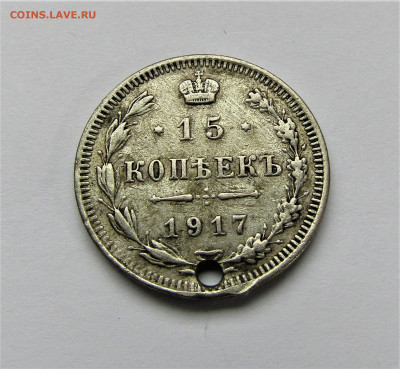 15 копеек 1917 г. с дыркой до 30.12.22 г. 22:00 - IMG_3984.JPG