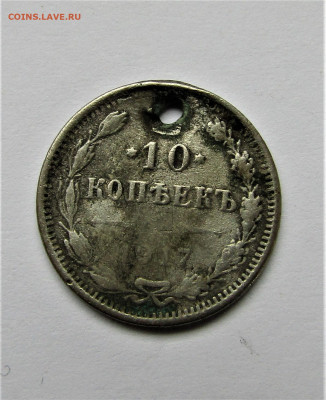 10 копеек 1917 с дыркой, до 30.12.22 г. 22:00 - IMG_3992.JPG