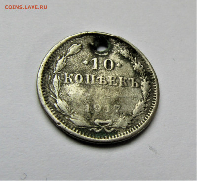 10 копеек 1917 с дыркой, до 30.12.22 г. 22:00 - IMG_3990.JPG