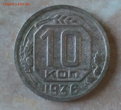 10 коп 1936 год. - IMG_20221224_155512