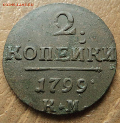 2 копейки 1798, 1799гг КМ на оценку. - DSC08286.JPG
