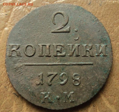 2 копейки 1798, 1799гг КМ на оценку. - DSC08290.JPG