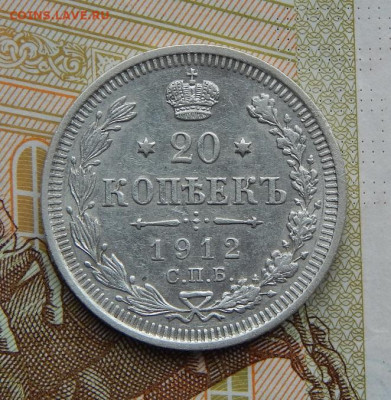 20 копеек 1912 г. СПБ ЭБ. Николай II - DSCN8874.JPG